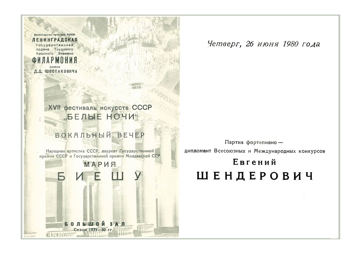 Вокальный вечер
Мария Биешу
